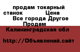 продам токарный станок jet bd3 › Цена ­ 20 000 - Все города Другое » Продам   . Калининградская обл.